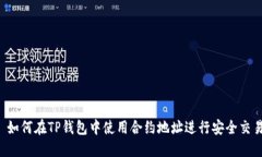  如何在TP钱包中使用合约