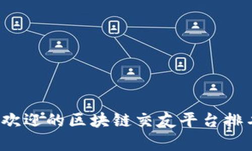 2023年最受欢迎的区块链交友平台排名与深度解析
