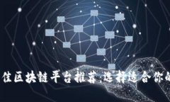2023年最佳区块链平台推荐：选择适合你的发展道