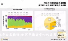 中心化平台区块链：如何平衡去中心化与用户体