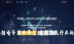 区块链电子牌照平台：重塑传统行业的未来