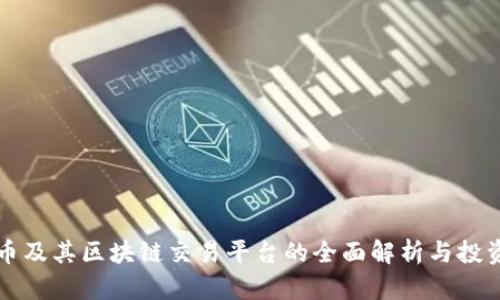 比特币及其区块链交易平台的全面解析与投资指南